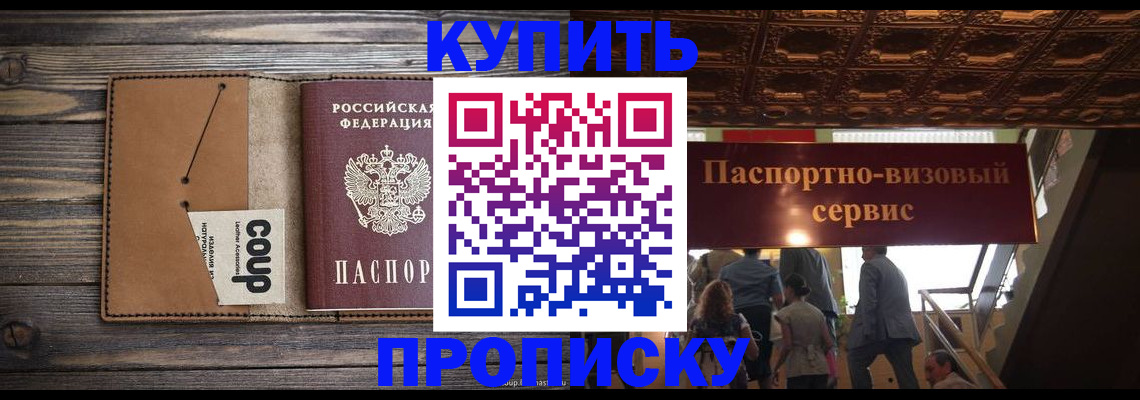 прописка в Волжске